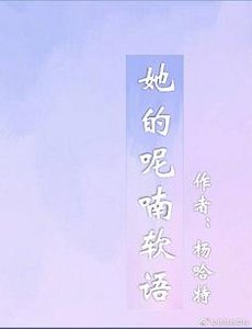 她的呢喃軟語