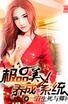 极品美女养成系统