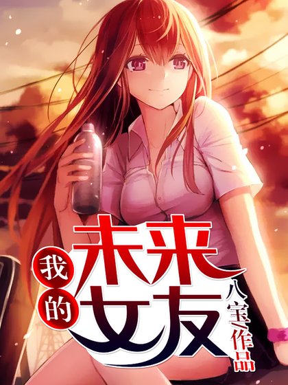 我的未來女友