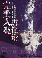 完美人类进化论