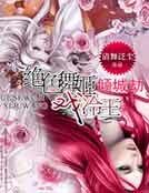 倾城劫：绝色舞姬戏冷王