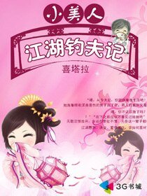 小美人江湖釣夫記