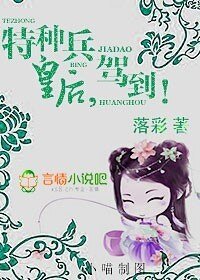 特种兵皇后,驾到!/全能皇后,驾到!