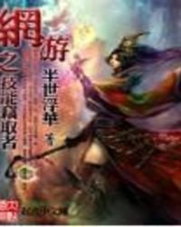 网游之技能窃取者