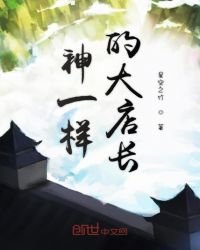 神一樣的大店長