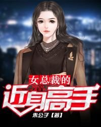 女總裁的近身高手