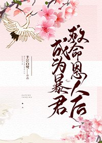 成为暴君救命恩人后