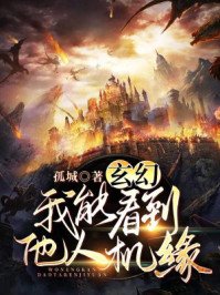 玄幻:我能看到他人機緣