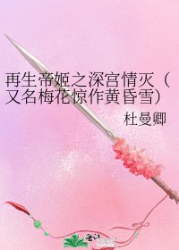 再生帝姬之深宮情滅(又名梅花驚作黃昏雪)