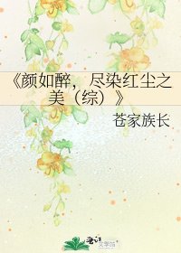 颜如醉，尽染红尘之美（综）