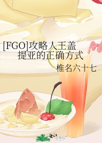 [FGO]攻略人王盖提亚的正确方式