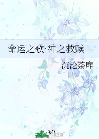 命运之歌·神之救赎