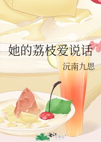 她的荔枝爱说话