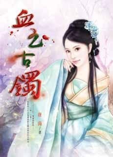 血玉古镯（出书版）
