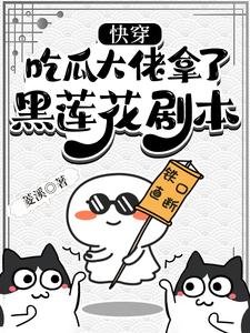 快穿:吃瓜大佬拿了黑蓮花劇本
