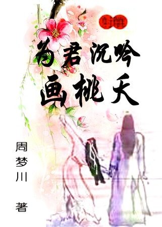 （射鵰同人）為君沉吟畫桃夭