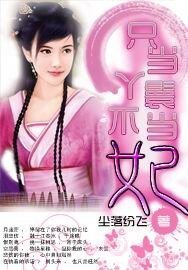 只當丫鬟不當妃