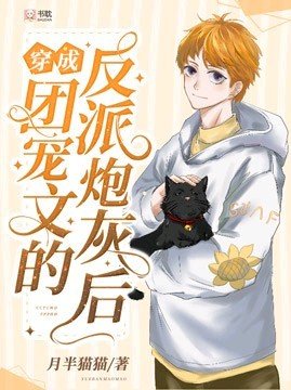 穿成团宠文里的反派炮灰后