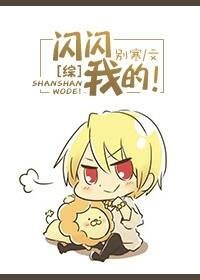 （BG/综漫同人）[综漫]闪闪，我的！