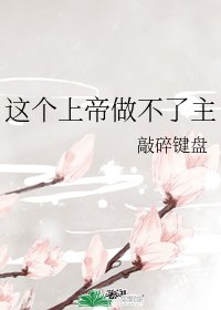 這個上帝做不了主