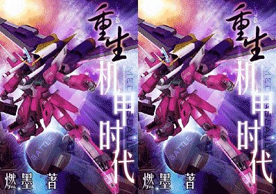 重生机甲时代