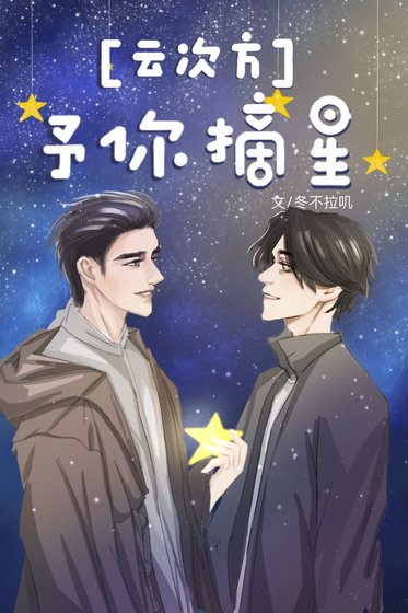 [云次方]予你摘星