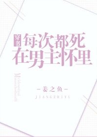 [穿書]每次都死在男主懷裡