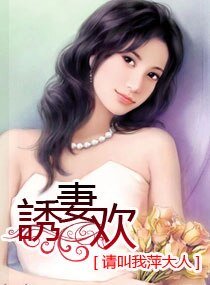誘妻歡/誘妻歡